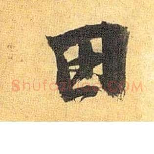 田