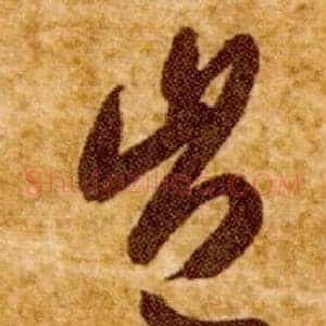 豈