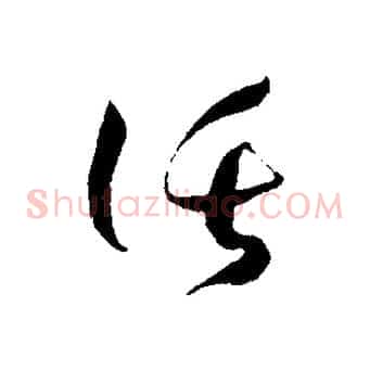 託