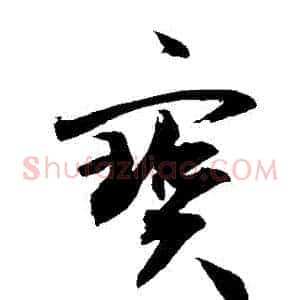 寶