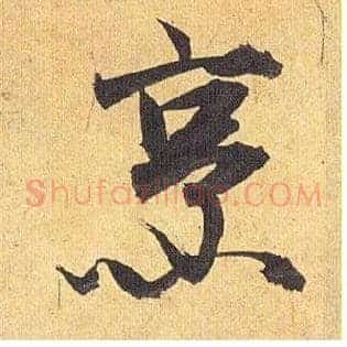 烹