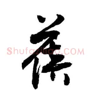 蓓
