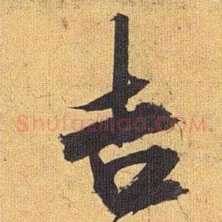 吉