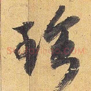 珍