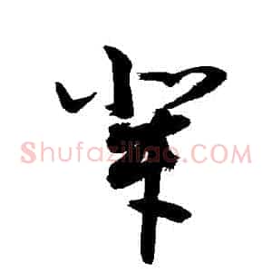 輩