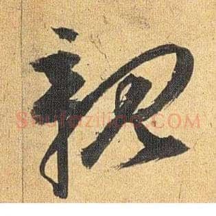 亲