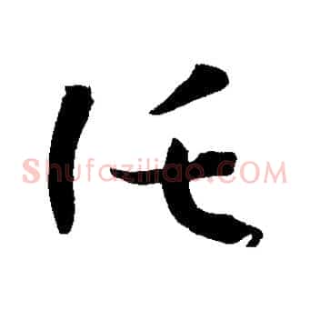 託