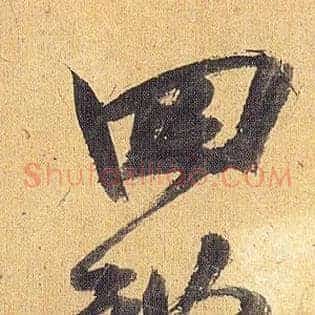 四体