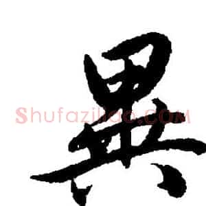 异