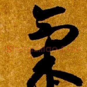 氣