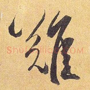 难