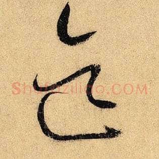 迄