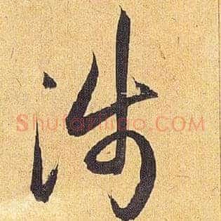 涉