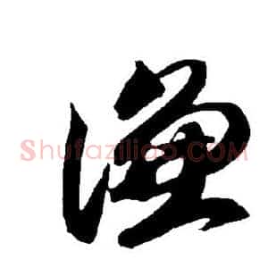 谦