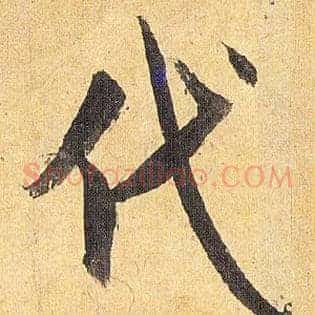 代