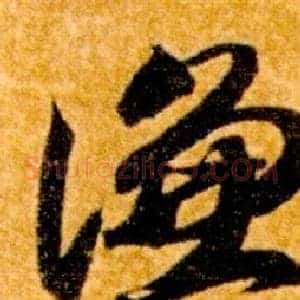 謙