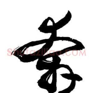 奔