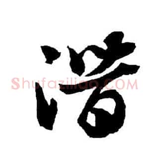 潜