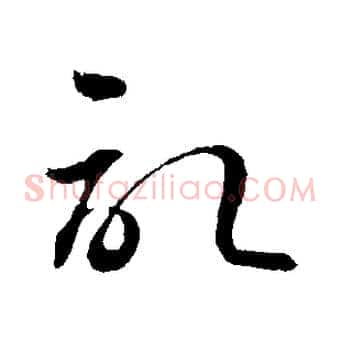 記