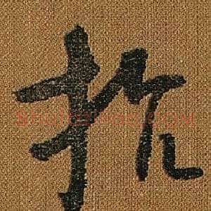 抗