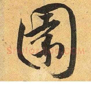 園