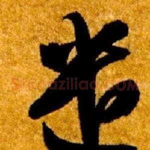 遣