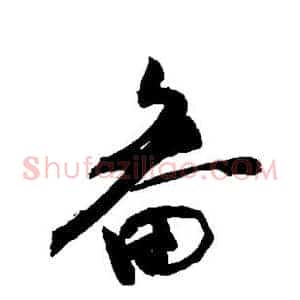 畚