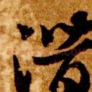 潛