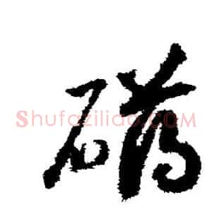 礴