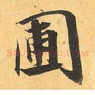 圃