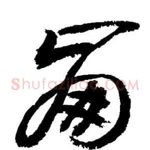 崩