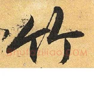 竹