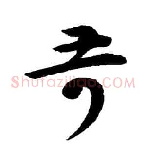 苛