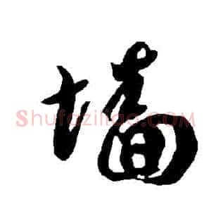 牆