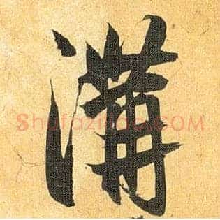 溝