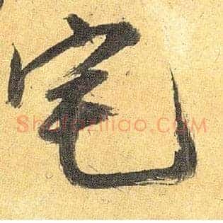 宅
