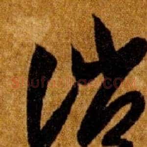 誚