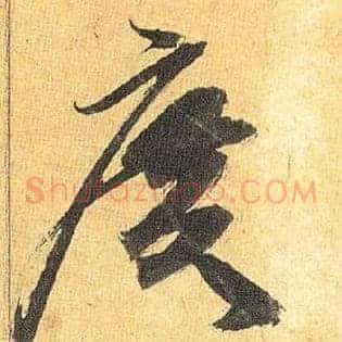 廣