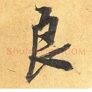 良