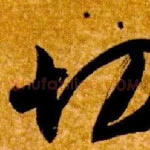 切