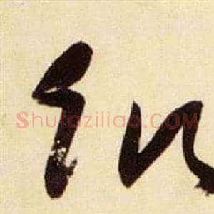 飢