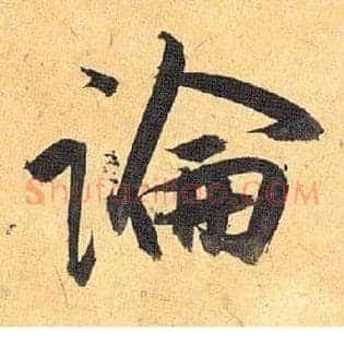 論
