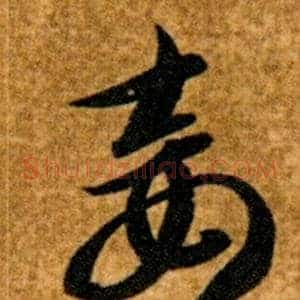 妾