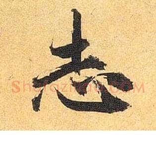志