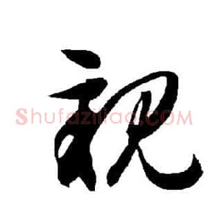 亲