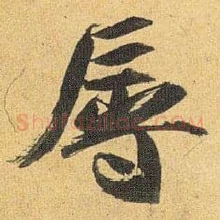 辱