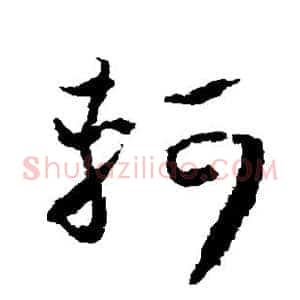 轲