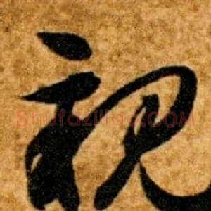 親