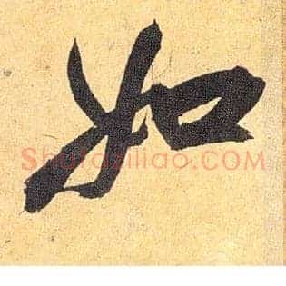 如