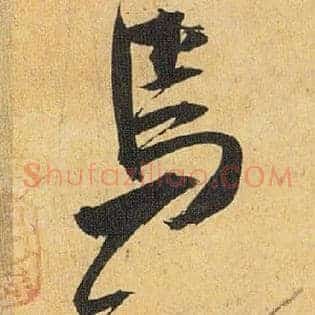 焉知